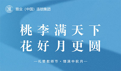 桃李滿天下，花好月更圓