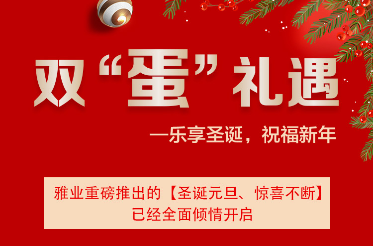 雙“蛋”禮遇一樂享圣誕，祝福新年