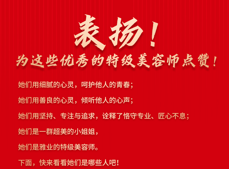 表揚(yáng)！為這些優(yōu)秀的特級美容師點(diǎn)贊