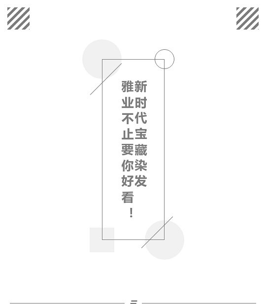 新時代寶藏染發(fā)，雅業(yè)不止要你好看！