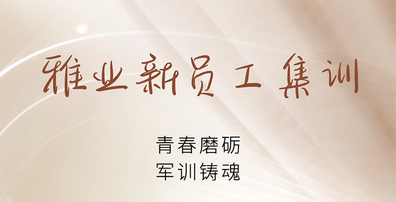 雅業(yè)新員工集訓